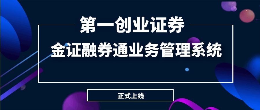 第一創(chuàng)業(yè)證券正式上線金證融券通業(yè)務管理系統(tǒng)