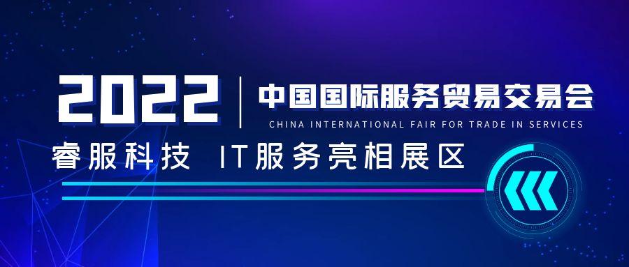 睿服科技亮相中國國際服務貿(mào)易交易會