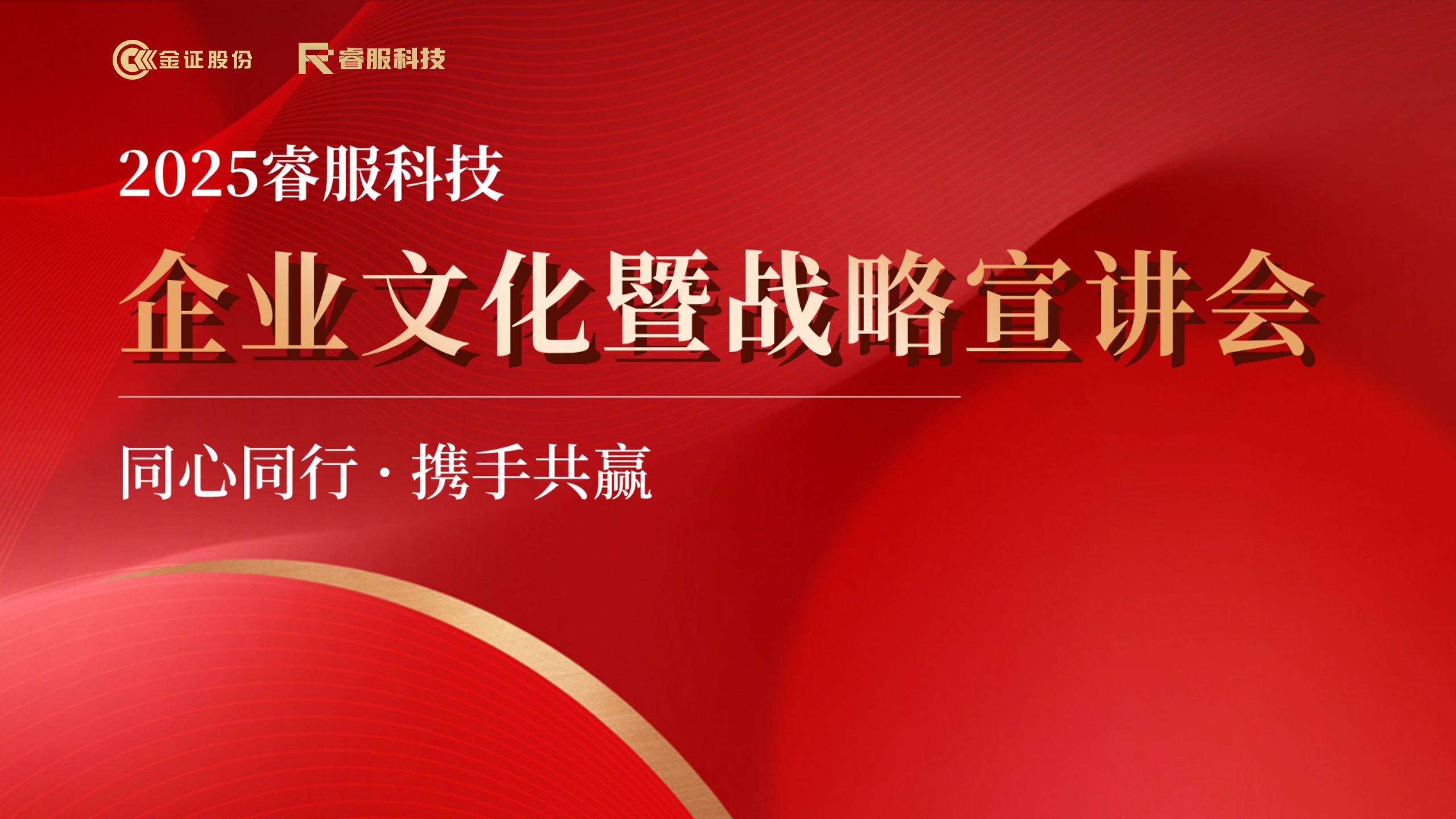 2025睿服科技企業(yè)文化暨戰(zhàn)略宣講會(huì)回顧 | 同心同行·攜手共贏